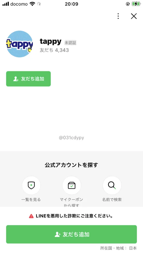 tappyのLINE公式アカウントの友だち追加画面。「未認証」の表示とともに「LINEを悪用した詐欺にご注意ください」というLINE公式の警告文が出ている