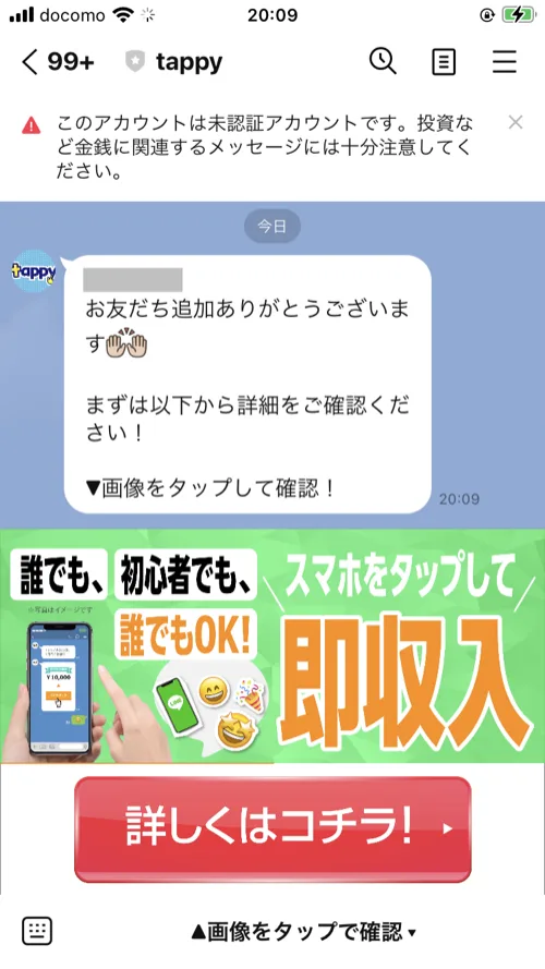 tappyのLINEに登録した直後に届いた挨拶メッセージ。「誰でも、初心者でも、スマホをタップして誰でもOK！即収入」という画像に「詳しくはコチラ！」というボタンが並んでいる