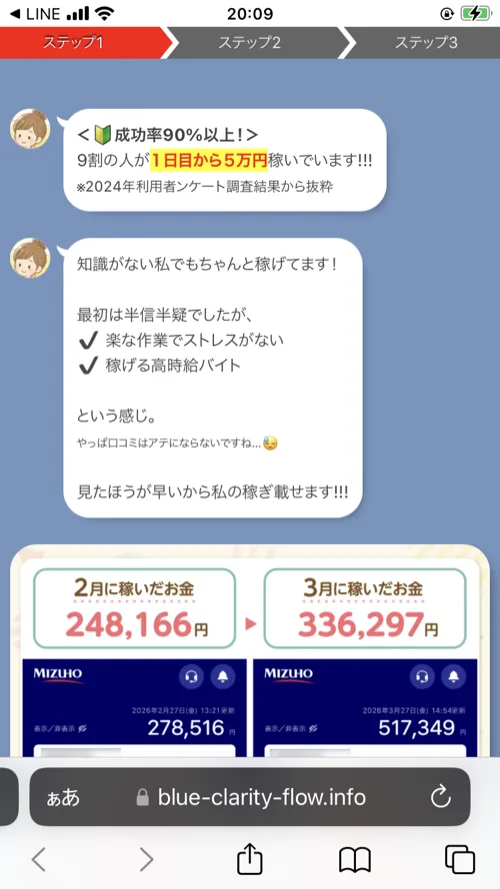 blue-clarity-flow.infoのステップ1画面。「成功率90%以上！9割の人が1日目から5万円稼いでいます」という文言と、2月に248,166円、3月に336,297円稼いだとするMIZUHO銀行アプリ風の画像が掲載されている