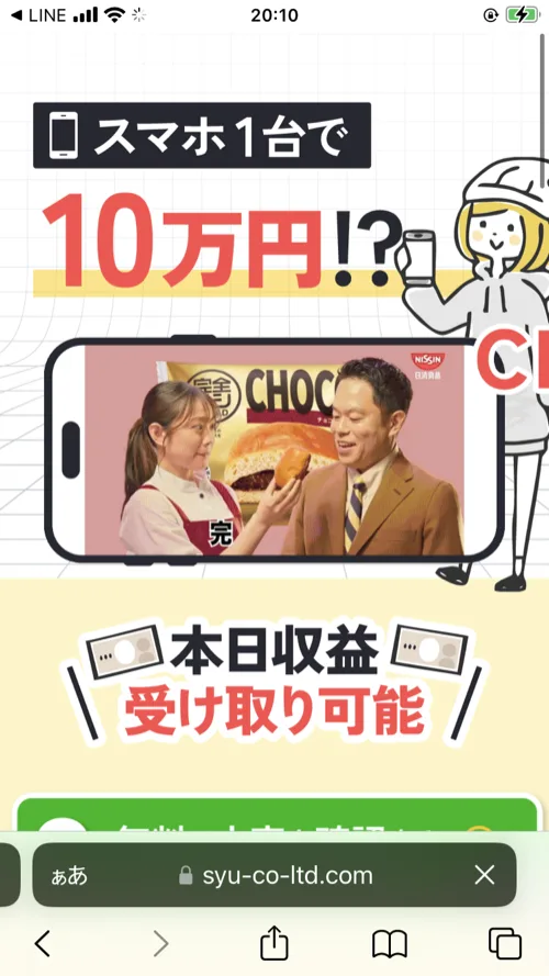 最終的に案内された株式会社集の申し込みページ（syu-co-ltd.com）。「スマホ1台で10万円!?」という見出しと副業とは無関係な食品CM風の画像、「本日収益受け取り可能」という文言が掲載されている