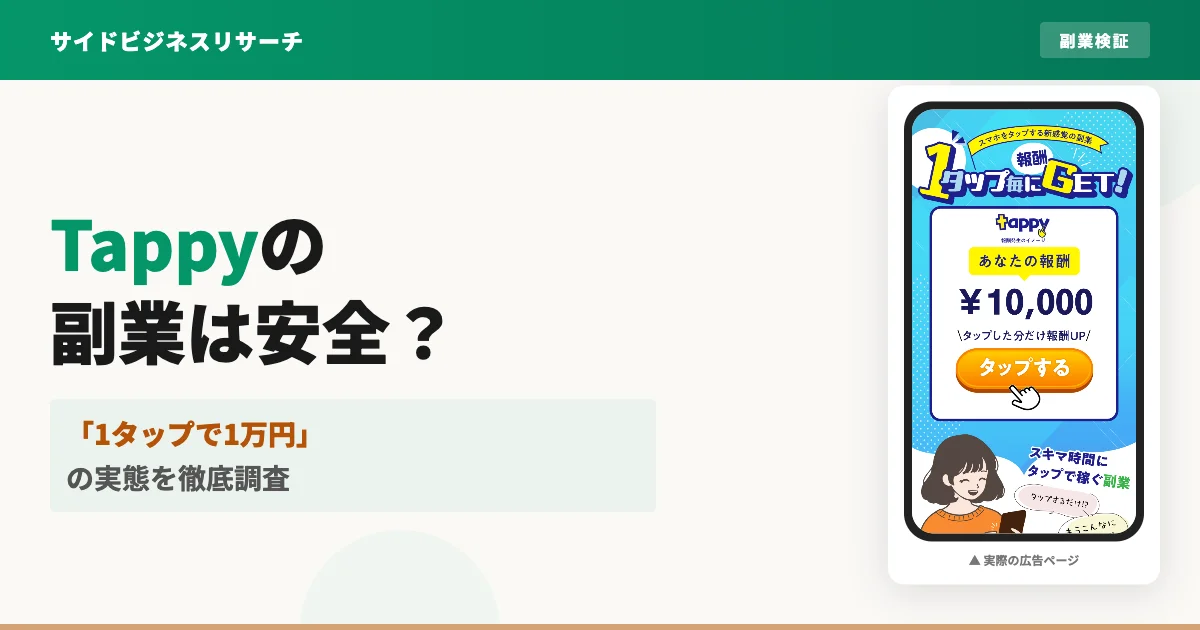 tappyは詐欺？タップするだけで1万円は嘘か副業の実態を調査