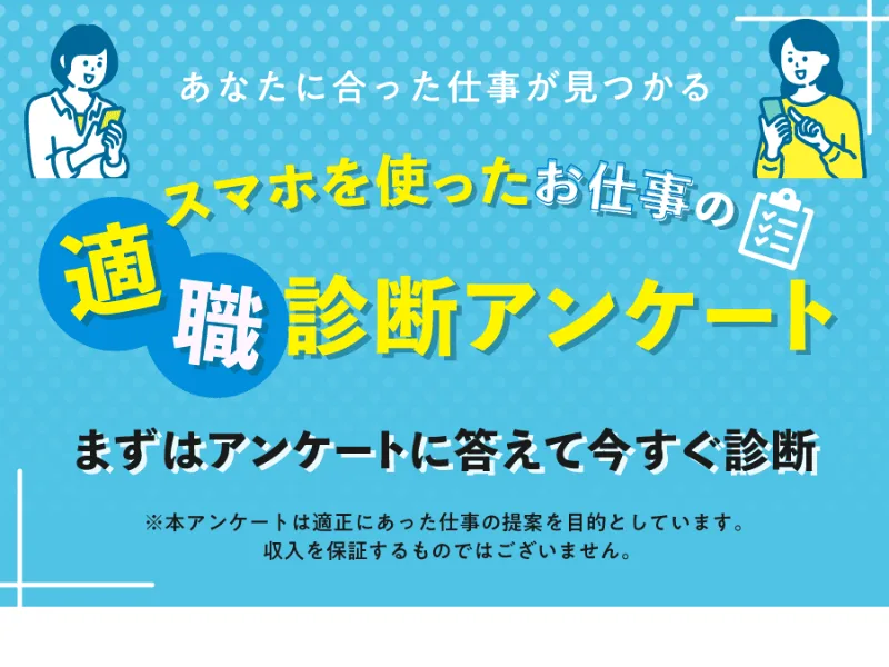 適職診断アンケートの広告ページ。「あなたに合った仕事が見つかる スマホを使ったお仕事の適職診断アンケート」と書かれ、収入を保証するものではないと注記されている