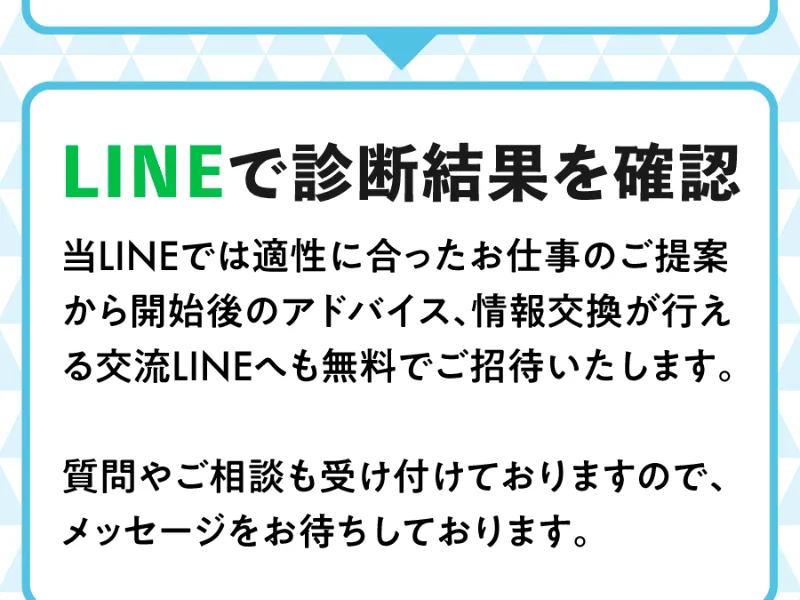 適職診断アンケートの案内。「LINEで診断結果を確認」とあり、適性に合った仕事の提案や交流LINEへの招待を無料で行うと書かれている