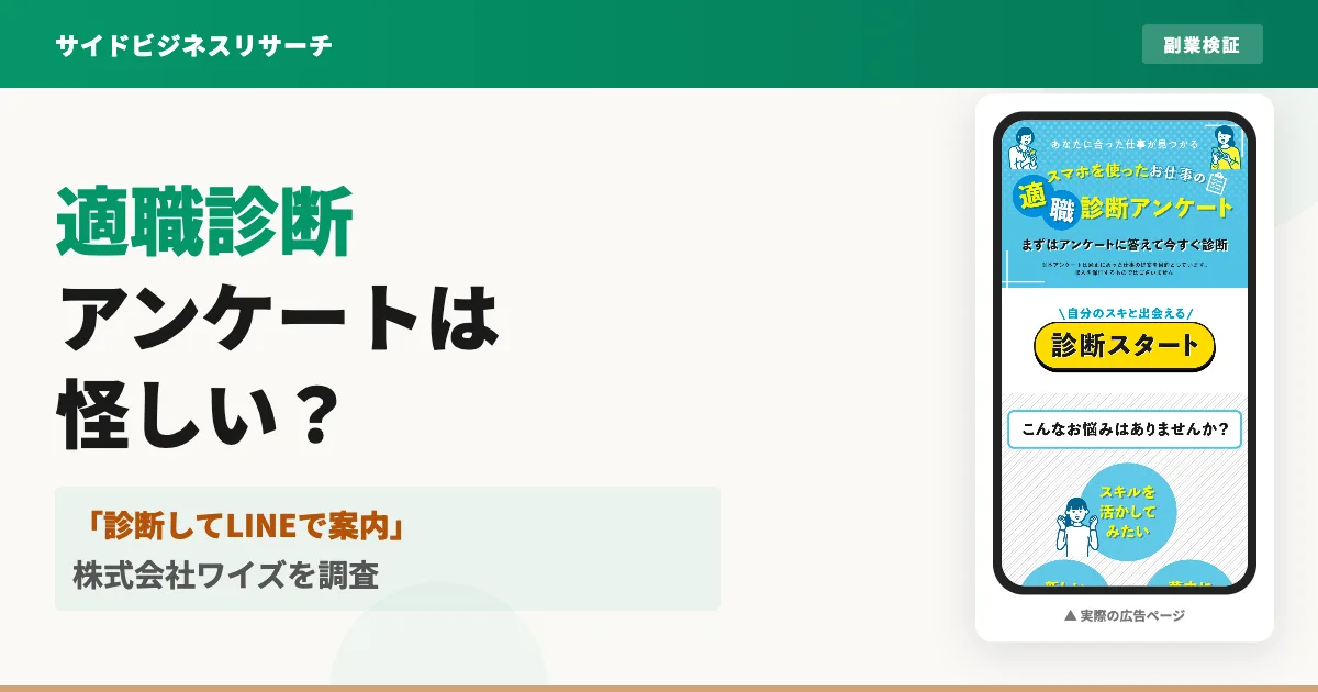 適職診断アンケートは怪しい？LINE誘導と株式会社ワイズを調査