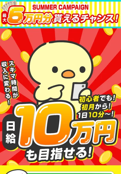 スキマ時間が収入に変わる、日給10万円も目指せると書かれたテリアの広告のトップ画面