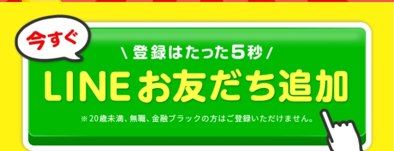 登録はたった5秒、無職や金融ブラックの方は登録できないと書かれたテリアの広告のボタン