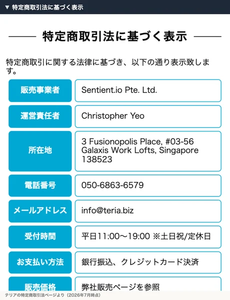 販売事業者Sentient.io Pte. Ltd.、所在地シンガポールと書かれたテリアの特定商取引法の表記