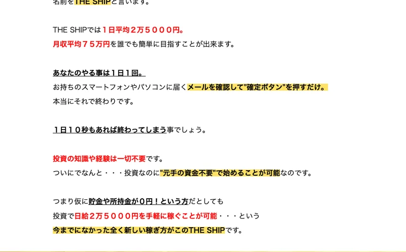 THE SHIPの説明。確定ボタンを押すだけで日給2万5000円、知識も元手も不要と書かれている