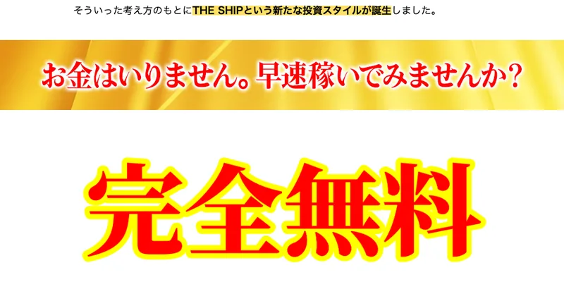 THE SHIPの広告。初期費用は無料と強調されている