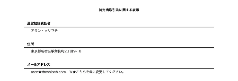 THE SHIPの特商法ページ。運営者はアラン・ソリマチと記載されている