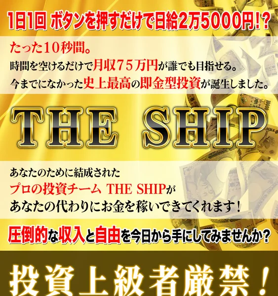 アラン・ソリマチのTHE SHIPは怪しい副業？口コミを調査