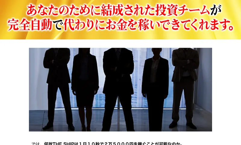 THE SHIPの広告。結成された投資チームが完全自動で代わりに稼ぐと書かれている