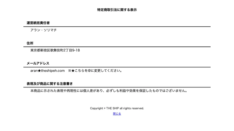 THE SHIPの特商法ページ。会社名や電話番号の記載がない