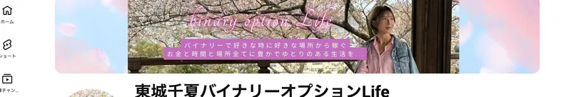 東城千夏バイナリーオプションLifeのチャンネル。登録者数3.08万人、バイナリーで好きな時に好きな場所から稼ぐと書かれたバナーが表示されている