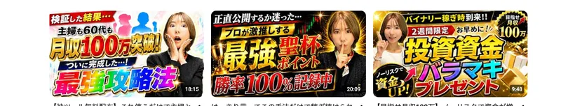 動画一覧のサムネイル。主婦も60代も月収100万突破、勝率100%記録中、投資資金バラマキプレゼントなどの文字が並んでいる