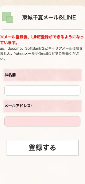東城千夏メール&LINEの登録ページ。名前とメールアドレスの入力欄があり、メール登録後にLINE登録ができるようになっていますと案内されている