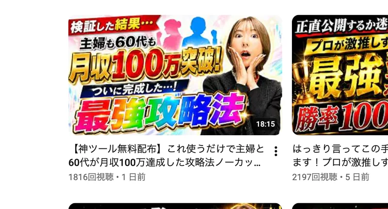 動画サムネイル。神ツール無料配布、これ使うだけで主婦と60代が月収100万達成した攻略法、最強攻略法、プロが激推し勝率100%などの文字が並ぶ