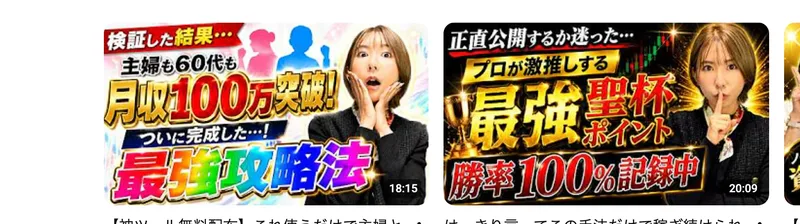 チャンネルの動画サムネイル拡大。月収100万突破、最強攻略法、勝率100%記録中など射幸心をあおる表現が目立つ