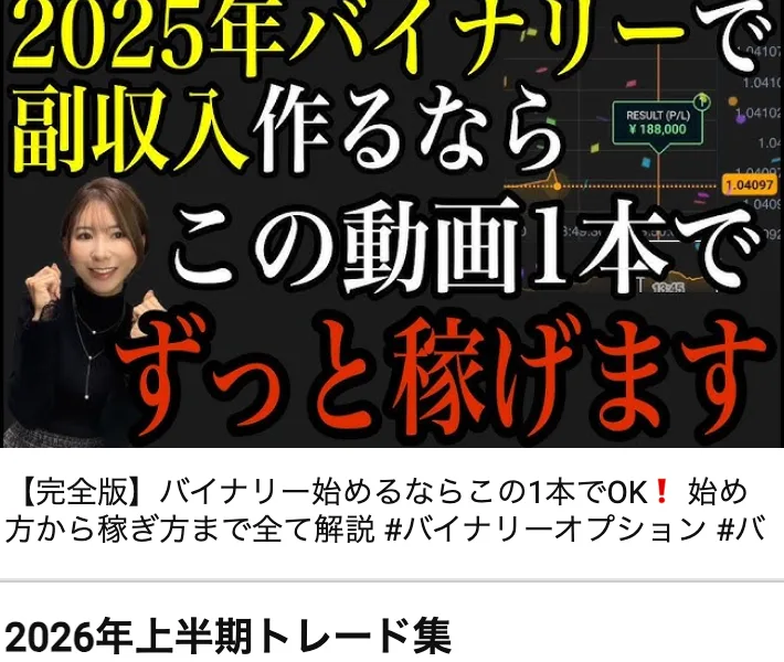 チャンネルの固定動画。2025年バイナリーで副収入作るならこの動画1本でずっと稼げますと大きく書かれている