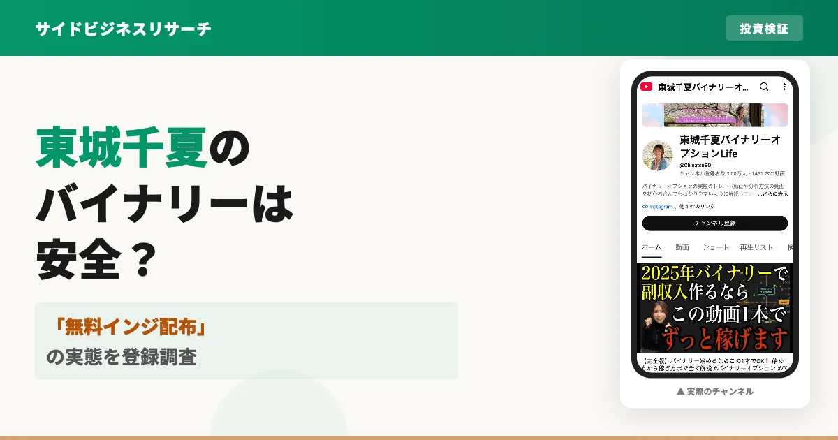 東城千夏のバイナリーオプションLifeは危険？無料配布の実態を調査