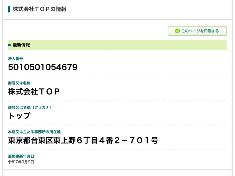 国税庁の法人番号公表サイトで確認した株式会社TOPの登録情報。2025年9月に登録されたばかりであることがわかる