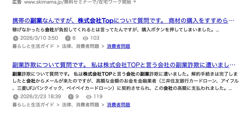 株式会社TOPの副業について「稼げた」という口コミが見つからず、被害の相談が並んでいる様子