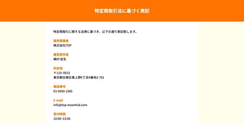株式会社TOPの特定商取引法にもとづく表記。販売事業者・運営責任者・住所などが記載されている