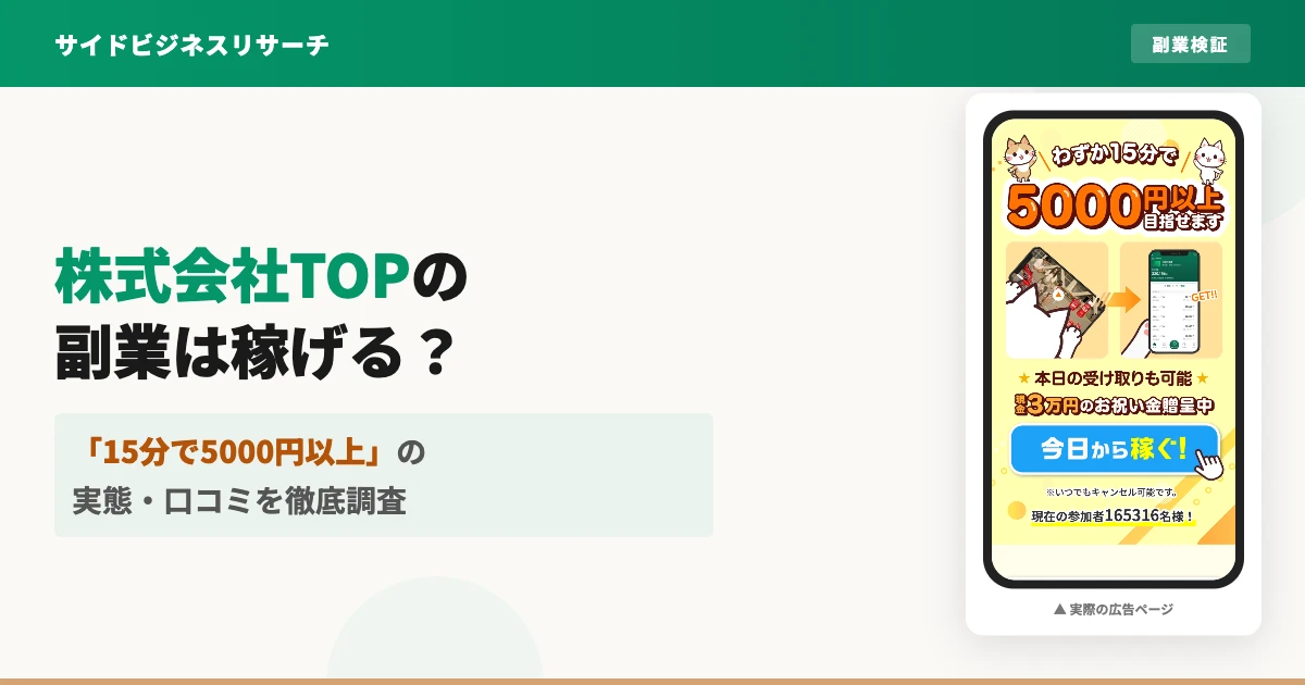 株式会社TOPの副業は詐欺？15分で5000円を登録調査