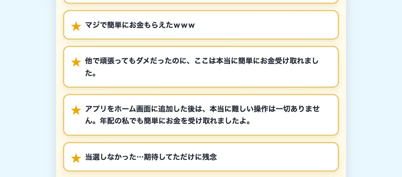 当選広場の案内に並ぶ参加者の声。「ホーム画面に追加した後は本当に簡単にお金が受け取れる」など、アプリのインストールを促す書き込みが並んでいる