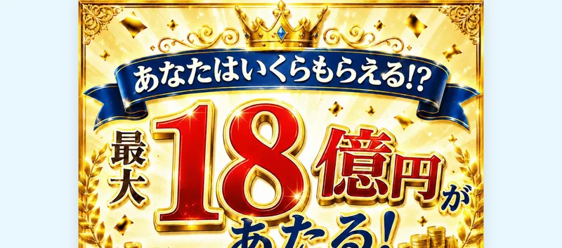 ホーム画面に追加した当選広場を開くと表示される演出。「最大18億円があたる」などと大きく表示し、本当に当選したかのように思わせる