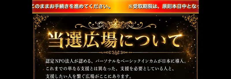 当選広場の受け取り手続きページ。「受取期限は原則本日中です。このままお手続きを進めてください」と、期限をあおる文言が繰り返し表示されている