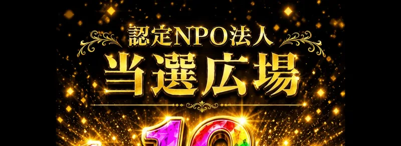 当選広場の説明。「認定NPO法人が認めるパーソナルなベーシックインカムが日本に導入」などと、公的でお金がもらえそうな雰囲気を作っている