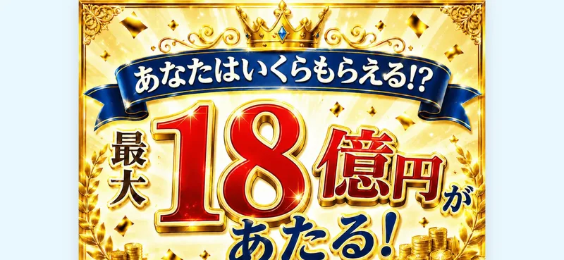 当選広場の広告バナー。「あなたはいくらもらえる!? 最大18億円があたる!」と、誰でも大金がもらえるかのように大きく見せている