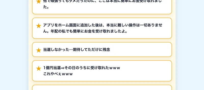 当選広場の案内に並ぶさらに別の参加者の声。「年配の私でも簡単にお金を受け取れた」など、安心感を演出する書き込みが続いている