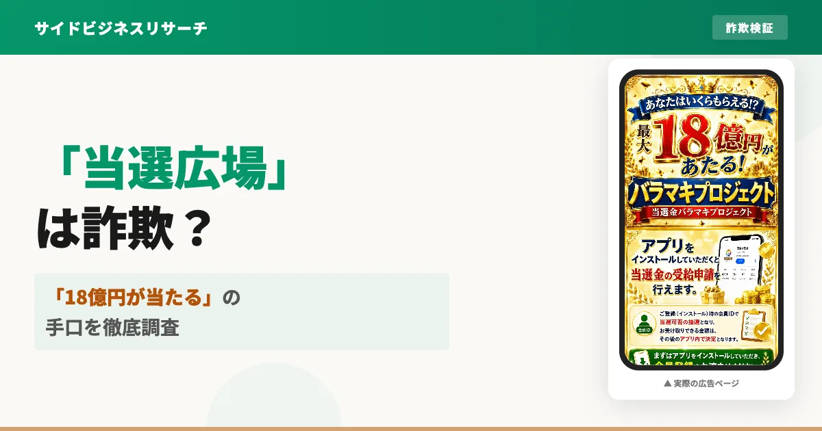 「当選広場」は詐欺？高額当選とギフトカード請求の手口を徹底調査
