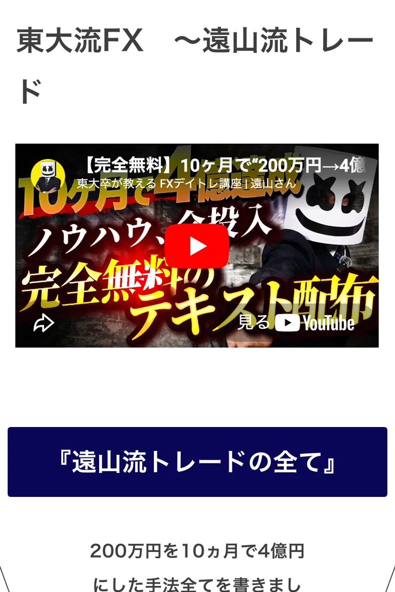 東大流FX 遠山流トレードの募集ページ。「200万円を10ヵ月で4億円にした手法全てを書きました！」と書かれ、YouTube動画が埋め込まれている