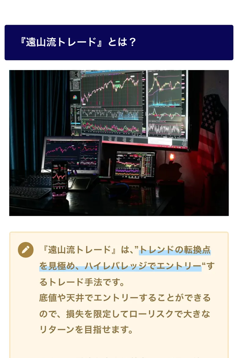 「『遠山流トレード』とは？」の説明。「トレンドの転換点を見極め、ハイレバレッジでエントリー」する手法で「損失を限定してローリスクで大きなリターンを目指せます」と書かれている