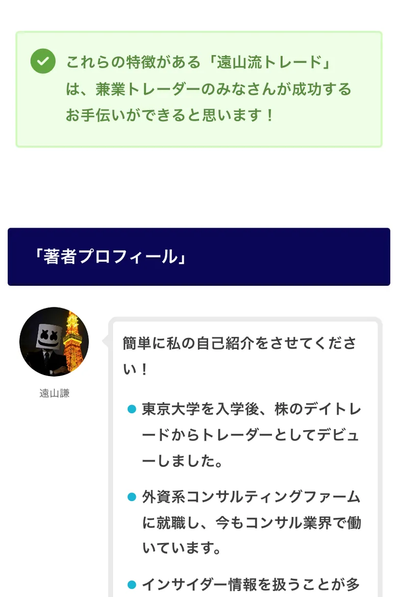 遠山謙の著者プロフィール。「東京大学を入学後、株のデイトレードからトレーダーとしてデビューしました」「外資系コンサルティングファームに就職し、今もコンサル業界で働いています」と書かれている