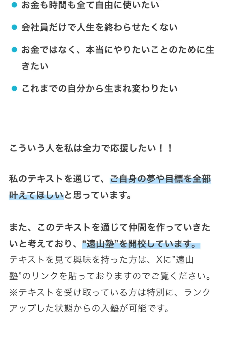 「“遠山塾”を開校しています」という案内。「テキストを受け取っている方は特別に、ランクアップした状態からの入塾が可能です」と書かれている