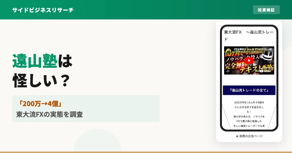 遠山塾・遠山流トレードは怪しい？東大流FXの評判と実態を調査
