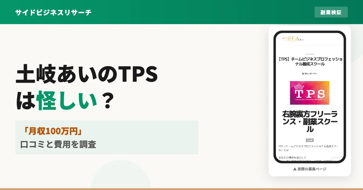 土岐あいのTPS（裏方在宅ワーク）は怪しい？口コミと費用を調査