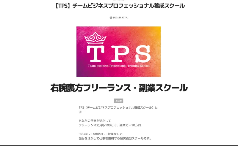 TPS（チームビジネスプロフェッショナル養成スクール）の広告ページ。「右腕裏方フリーランス・副業スクール」「フリーランスで月収100万円、副業で＋10万円」と書かれている