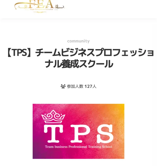 TPSは「右腕裏方フリーランス・副業スクール」。あなたの得意を活かして、SNSなし・発信なし・営業なしで仕事を獲得する超実践型スクールと書かれた広告ページ