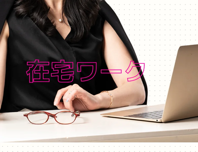 TPSの「在宅ワーク」のイメージ画像。パソコンに向かう女性の写真に「在宅ワーク」と書かれている