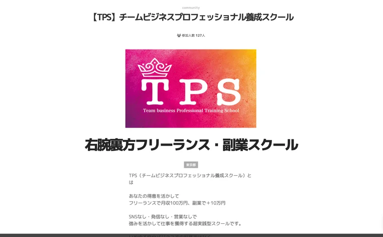 TPSの紹介ページ。「あなたの得意を活かして フリーランスで月収100万円、副業で＋10万円」「SNSなし・発信なし・営業なし」と書かれているが、スクールの料金は記載されていない