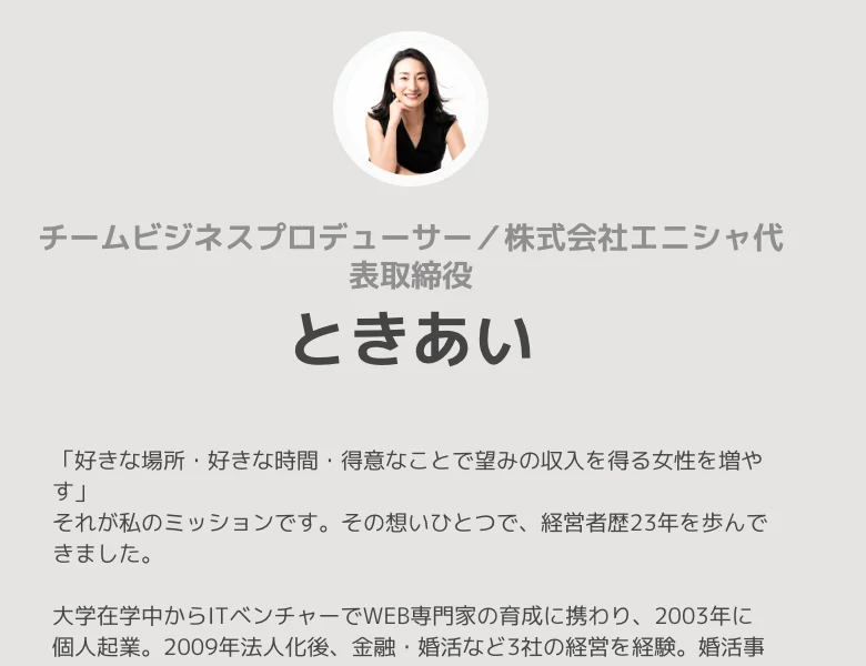 TPSの土岐あい（ときあい）のプロフィール。「チームビジネスプロデューサー／株式会社エニシャ代表取締役」とあり、経営者歴23年、2003年に個人起業し2009年に法人化したと書かれている