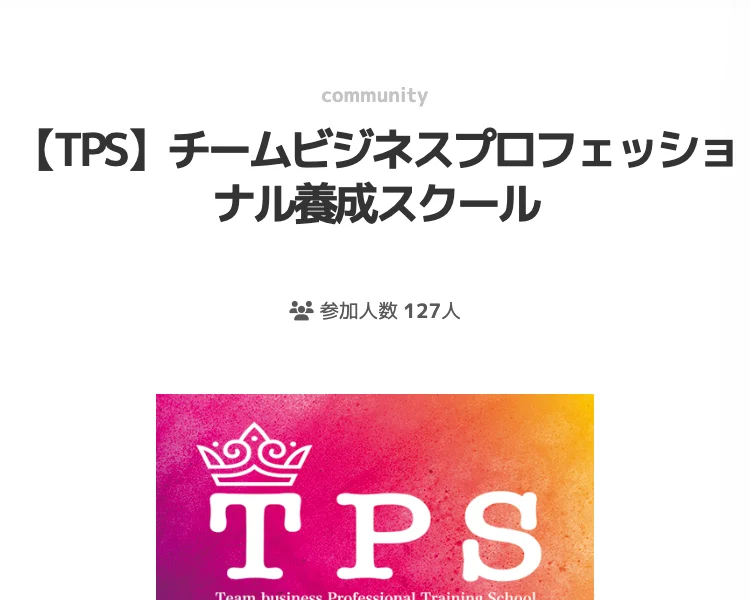 TPSの紹介ページ。女性起業家協業プロジェクトFEAのコミュニティ内にあり、参加人数やTPSの概要は載っているが、特定商取引法の表記は見当たらない