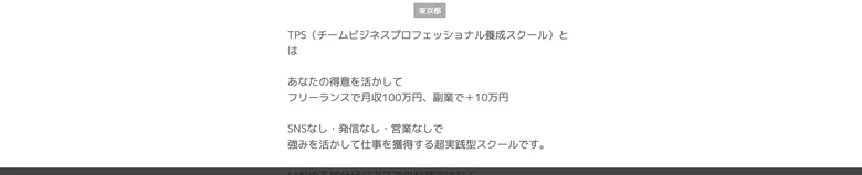 TPSの紹介ページの「TPSとは」の説明。「あなたの得意を活かして フリーランスで月収100万円、副業で＋10万円」「SNSなし・発信なし・営業なしで強みを活かして仕事を獲得する超実践型スクール」と書かれている