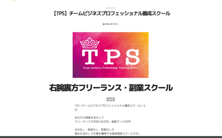 TPSの紹介ページのトップ。TPSのロゴと「右腕裏方フリーランス・副業スクール」の見出しが表示されている