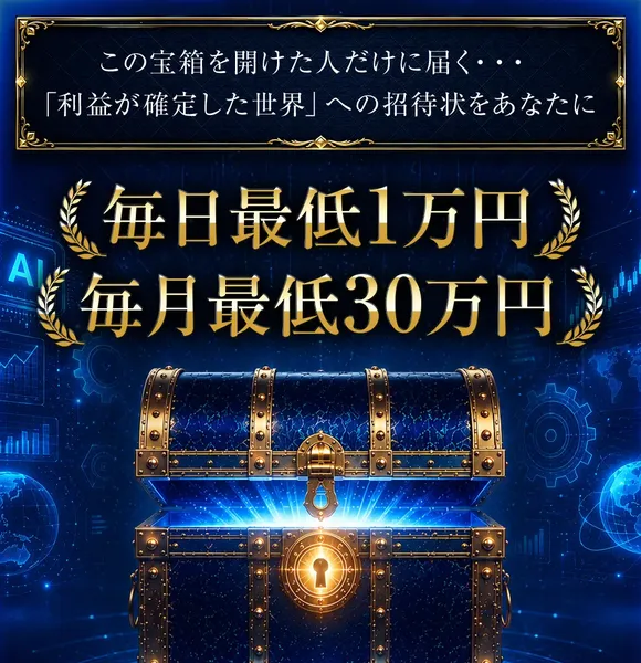 TREASURE BOXの広告。「毎日最低1万円」「毎月最低30万円」と大きく書かれ、宝箱のイラストが中央に置かれている
